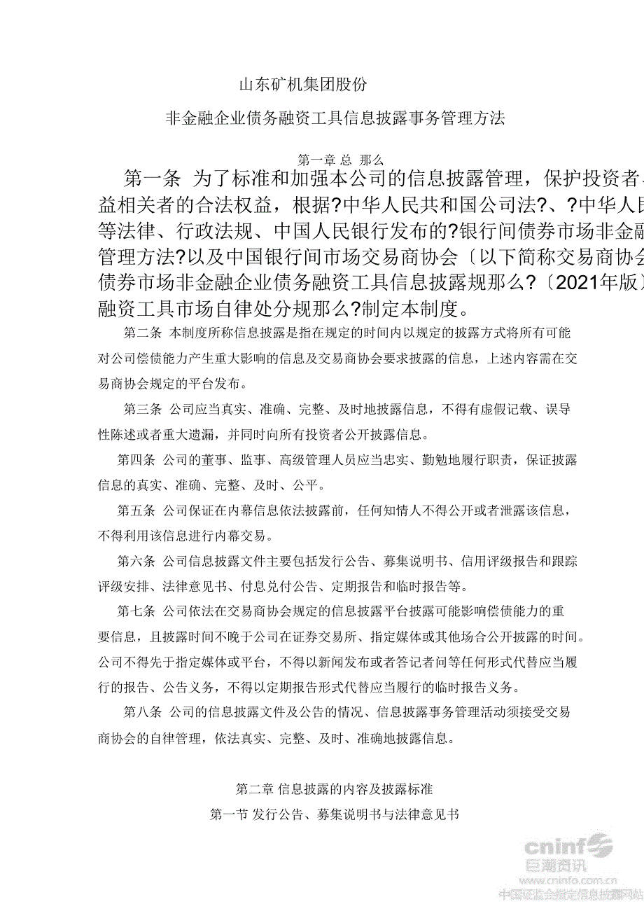 山东矿机：非金融企业债务融资工具信息披露事务管理办法（2012年10月）_第1页