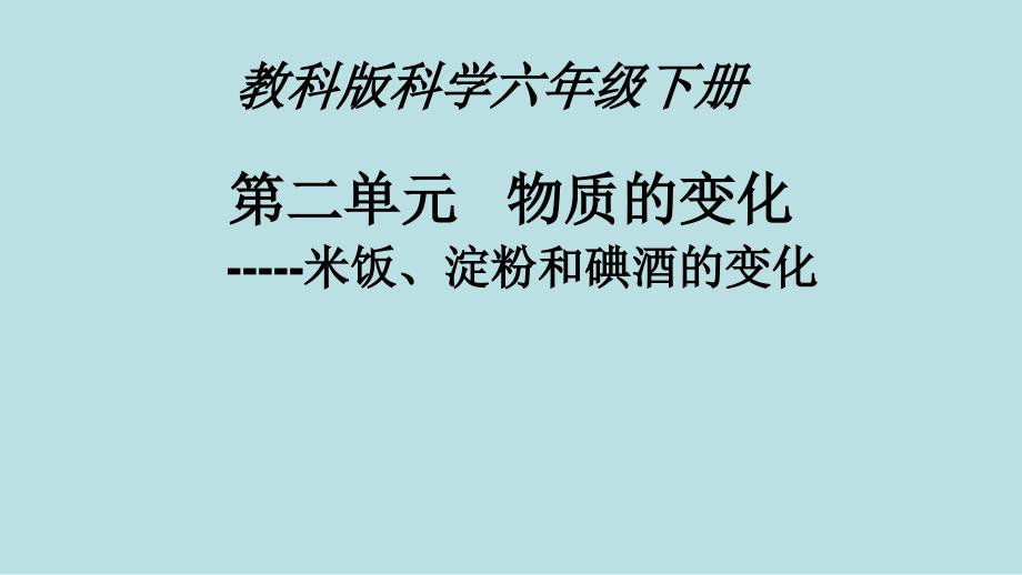 六年级下册科学说课课件 - 2.3 米饭、淀粉和碘酒的变化 ｜教科版(共20张PPT)_第1页