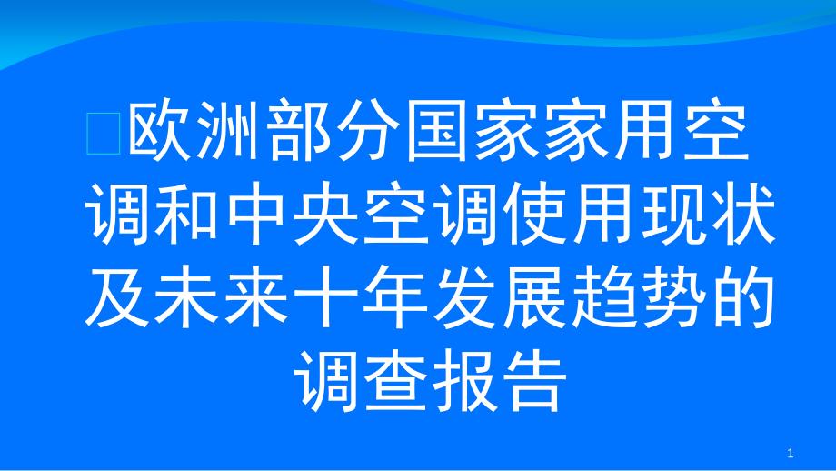 欧洲部分国家家用空调和中央空调使用现状及未来十年发展趋势的调查报告课件_第1页