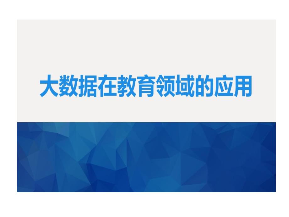 教育领域大数据技术的应用及成效课件_第1页