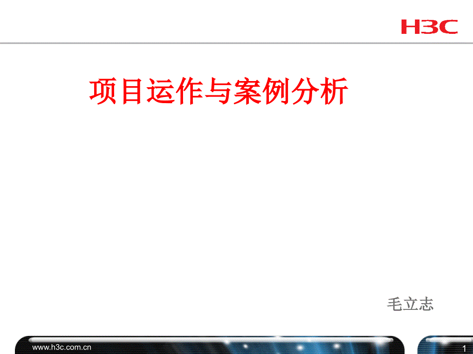 某公司项目运作与案例分析教材课件_第1页