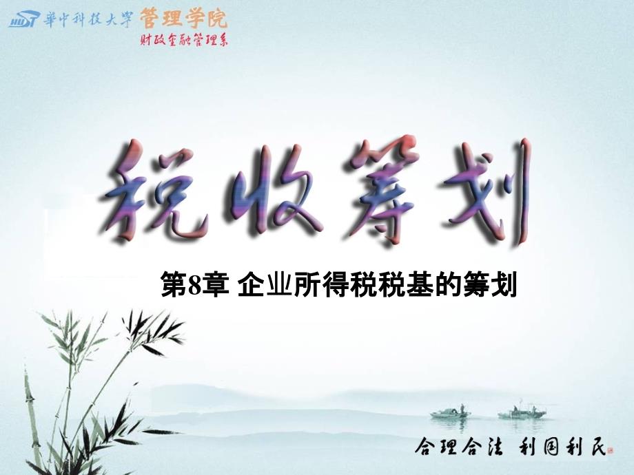 08企业所得税税基筹划_第1页