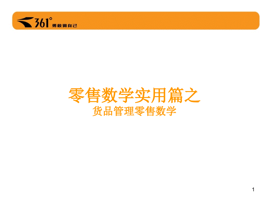 361度之零售数学货品管理实用篇_第1页