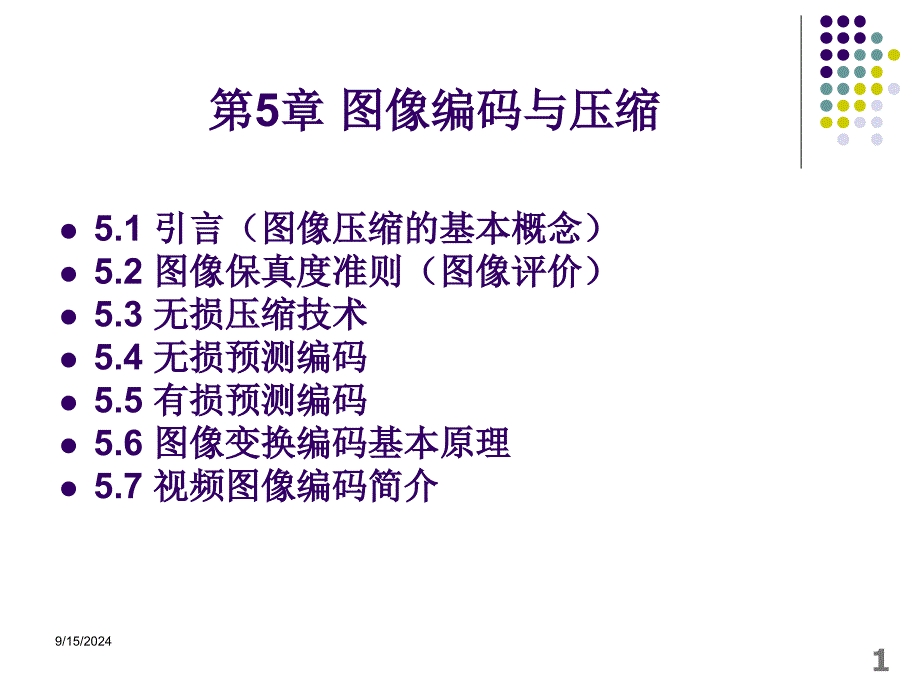 数字图像处理第5章课件_第1页