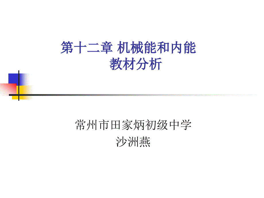 机械能和内能教材分析课件_第1页