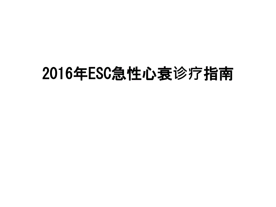 esc急性心衰诊疗指南课件_第1页