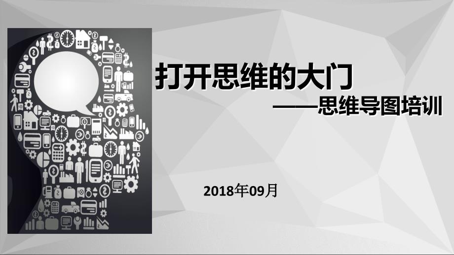 打开思维的大门思维导图培训教材课件_第1页