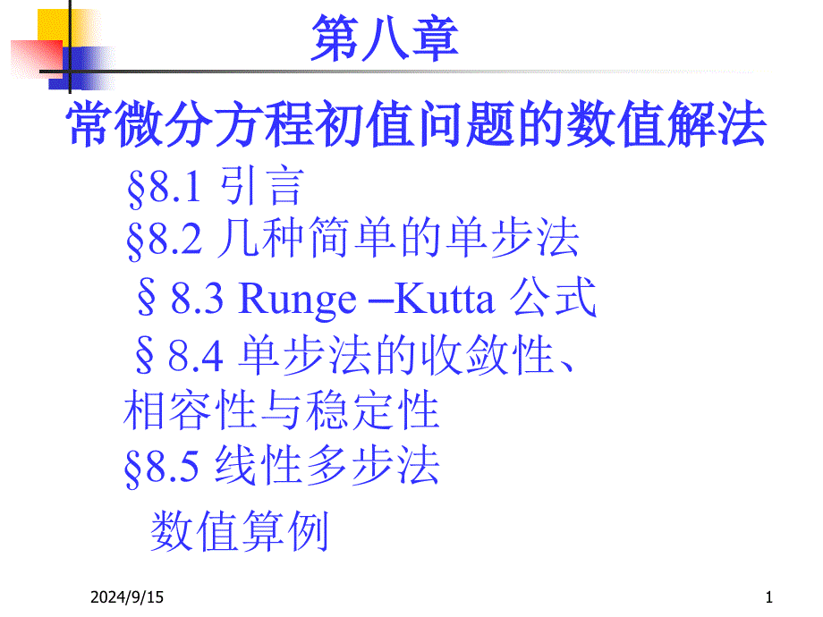 常微分方程出值问题得数值解法课件_第1页