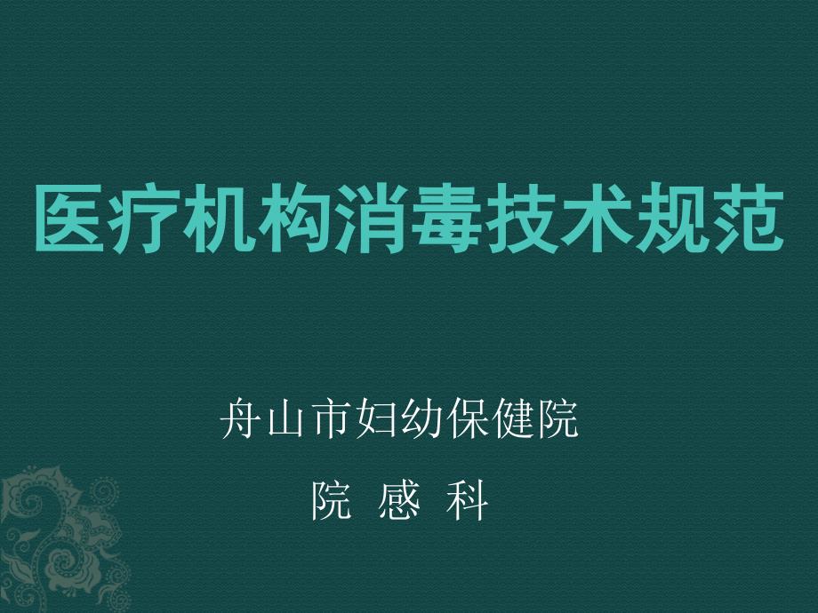 新版《医疗机构消毒技术规范》培训课件_第1页