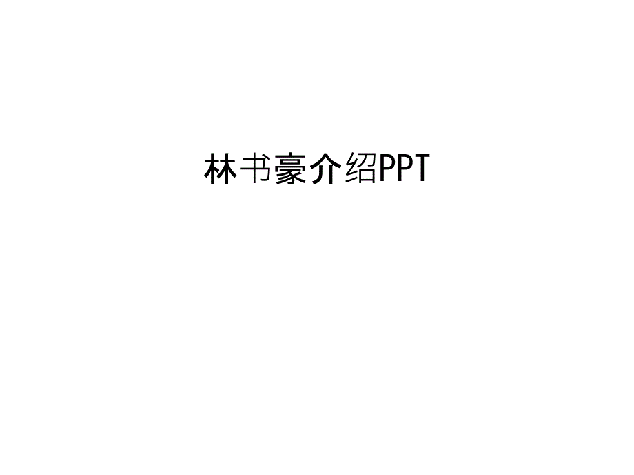 林书豪介绍培训ppt课件_第1页