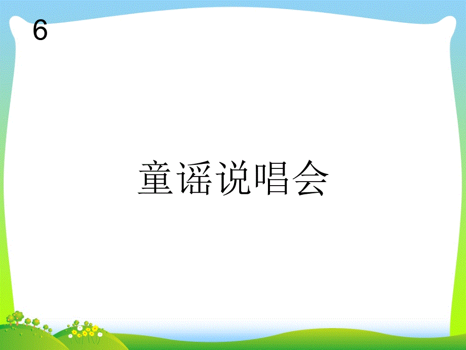 新人教版二年级音乐下册童谣说唱会（简谱）课件_第1页