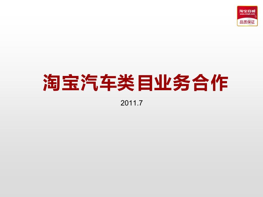 淘宝商城汽车类目合作(整车)_第1页