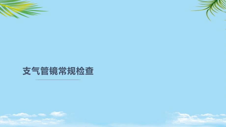 支气管镜常规检查PPT全面资料课件_第1页