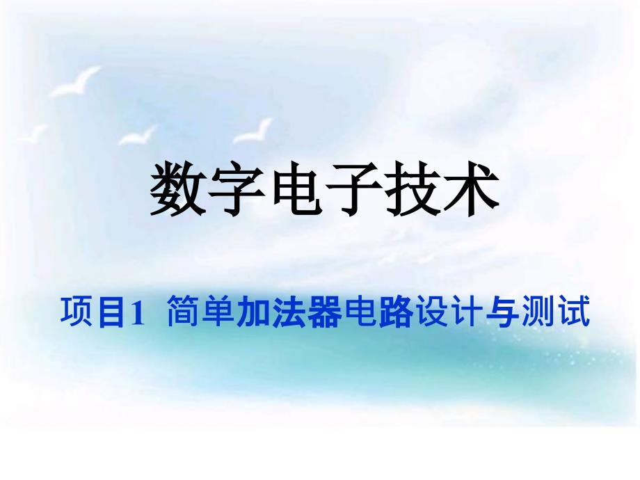 数字电子技术项目1简单加法器电路设计与测试课件_第1页