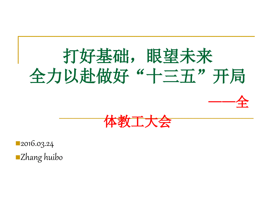 打好基础眼望未来全力以赴做好十三五开局——全体教课件_第1页