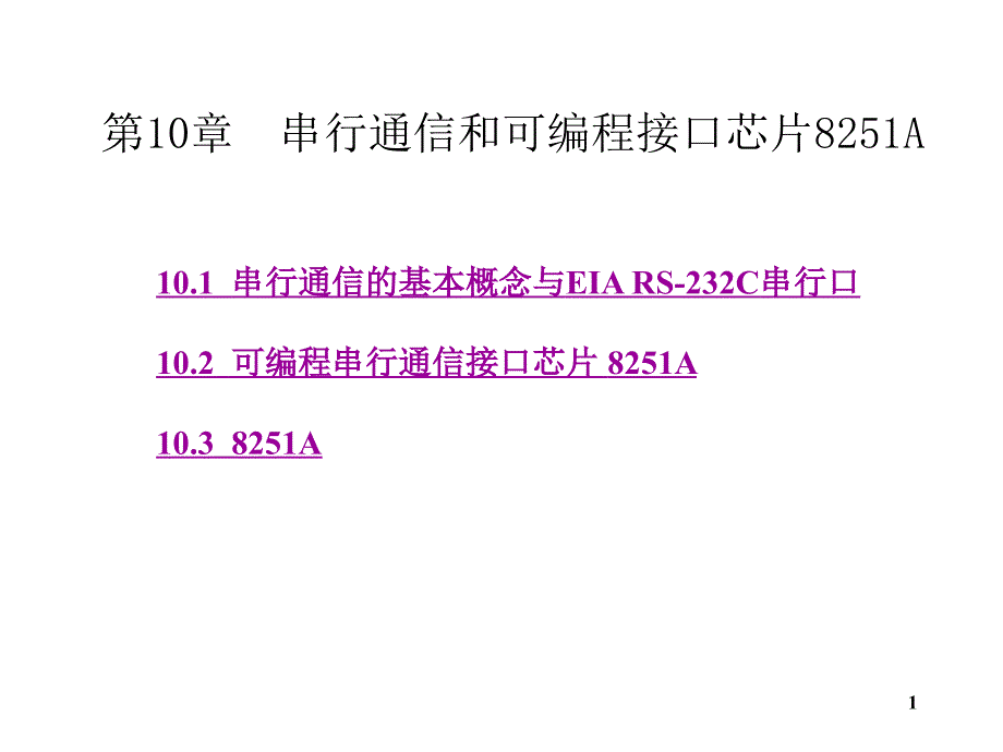 A13串行通信和可编程接口芯片8251A_第1页