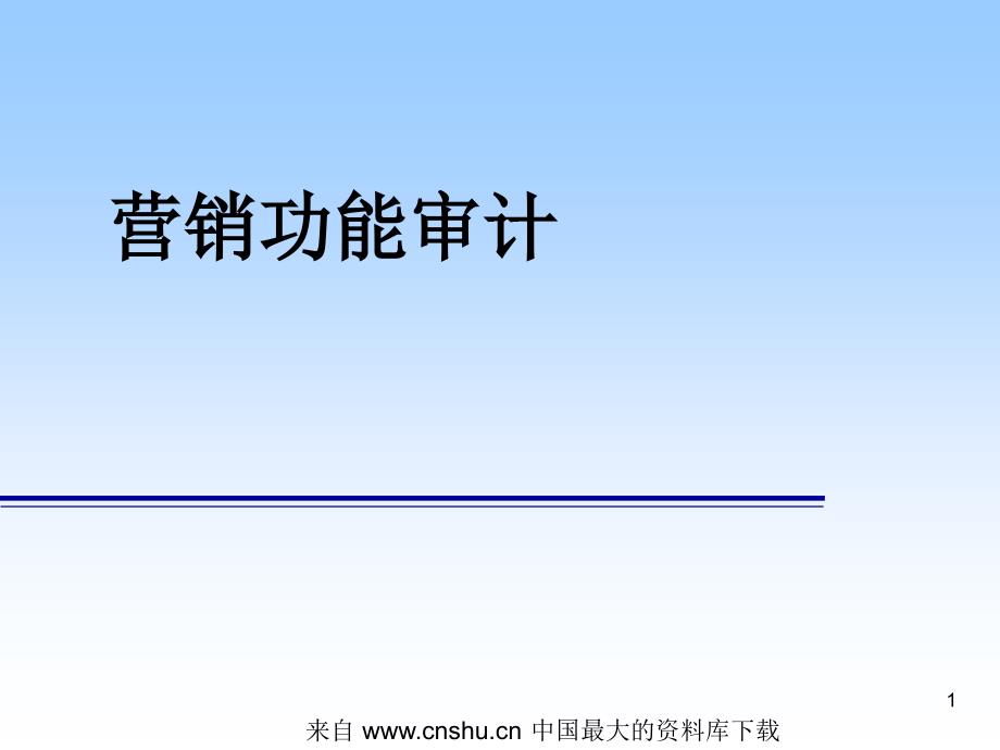 abm_营销功能审计(ppt 83)_第1页