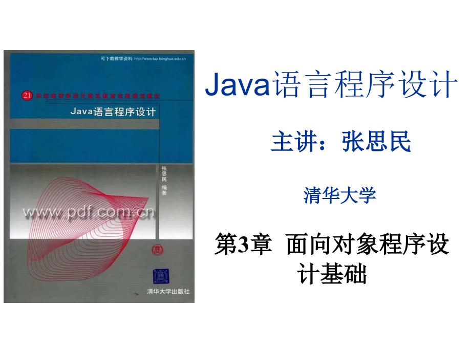 清华大学张思民Java课件第3章_第1页