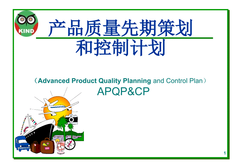 APQP培训资料最新_第1页