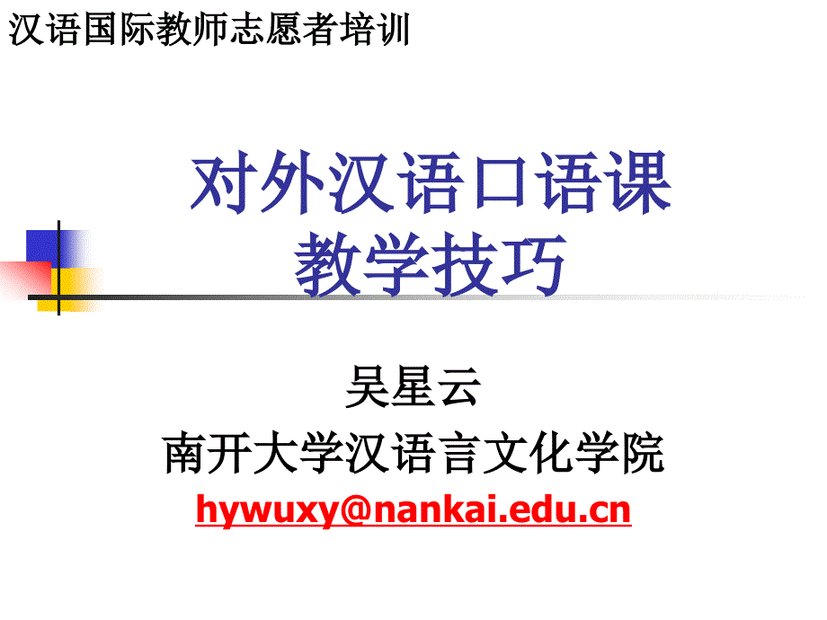 汉语口语课教学技巧课件_第1页