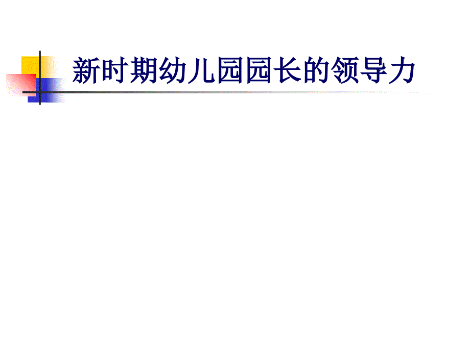 新时期幼儿园园长的领导力培训讲义课件_第1页