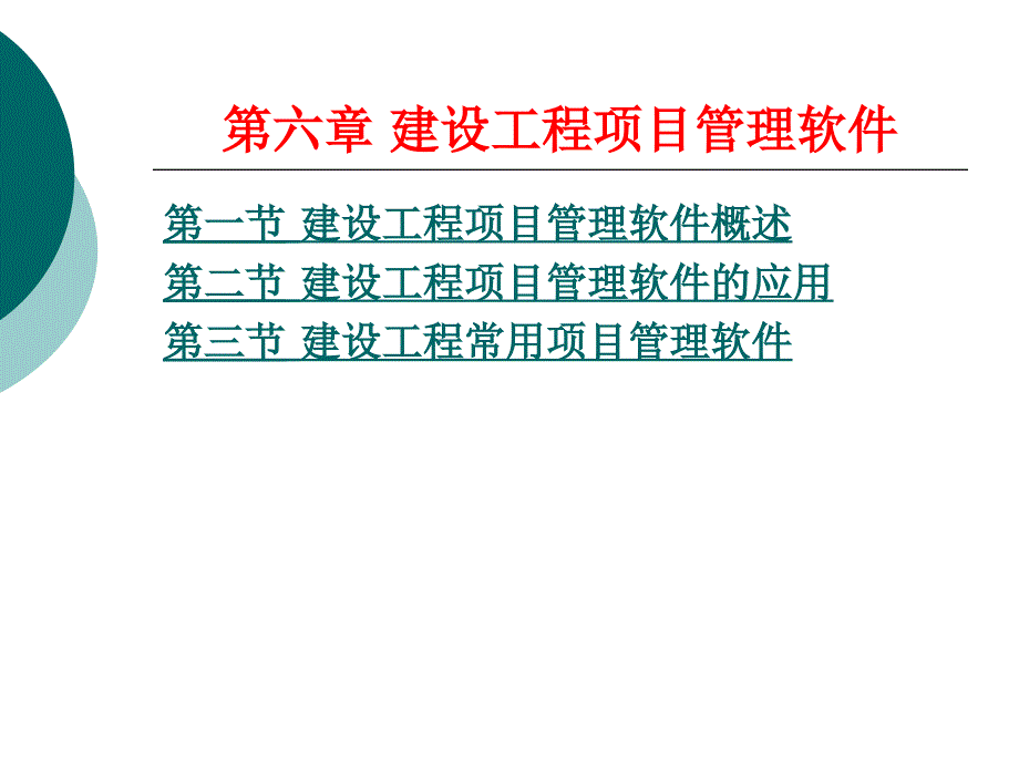 建设工程项目管理软件ppt课件_第1页