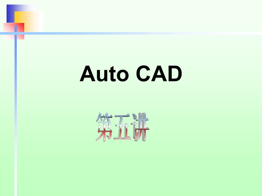 AutoCAD第五讲+图块及图案填充+_第1页