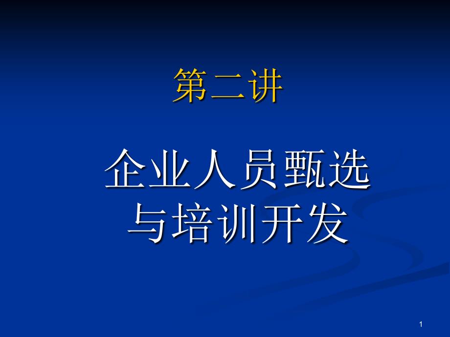 2 人员甄选与开发_第1页