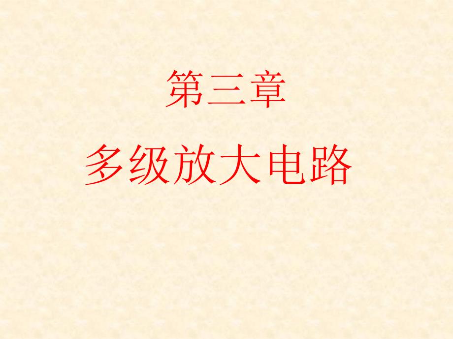 模电ppt课件第三章模拟电子技术基础第四版_第1页