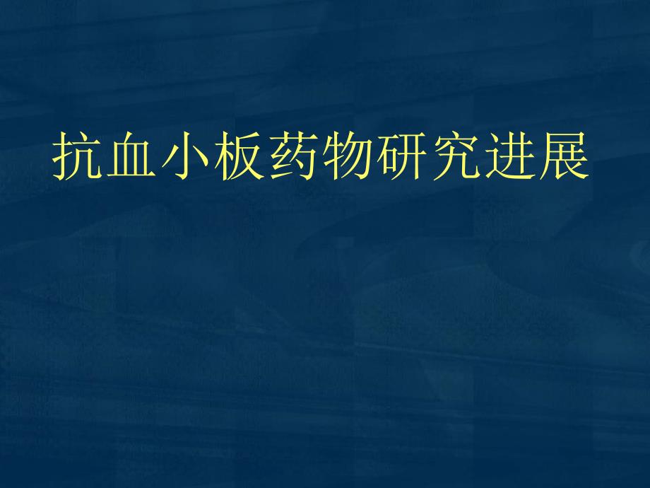 抗血小板药物及临床应用课件_第1页