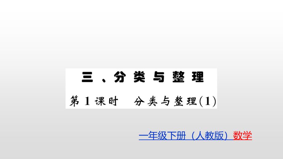 一年级下册数学习题课件-3、分类与整理 人教新课标(共9张PPT)_第1页