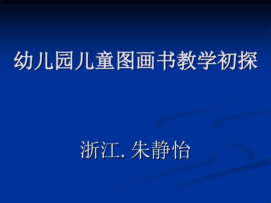 幼儿园儿童图画书教学初探课件_第1页