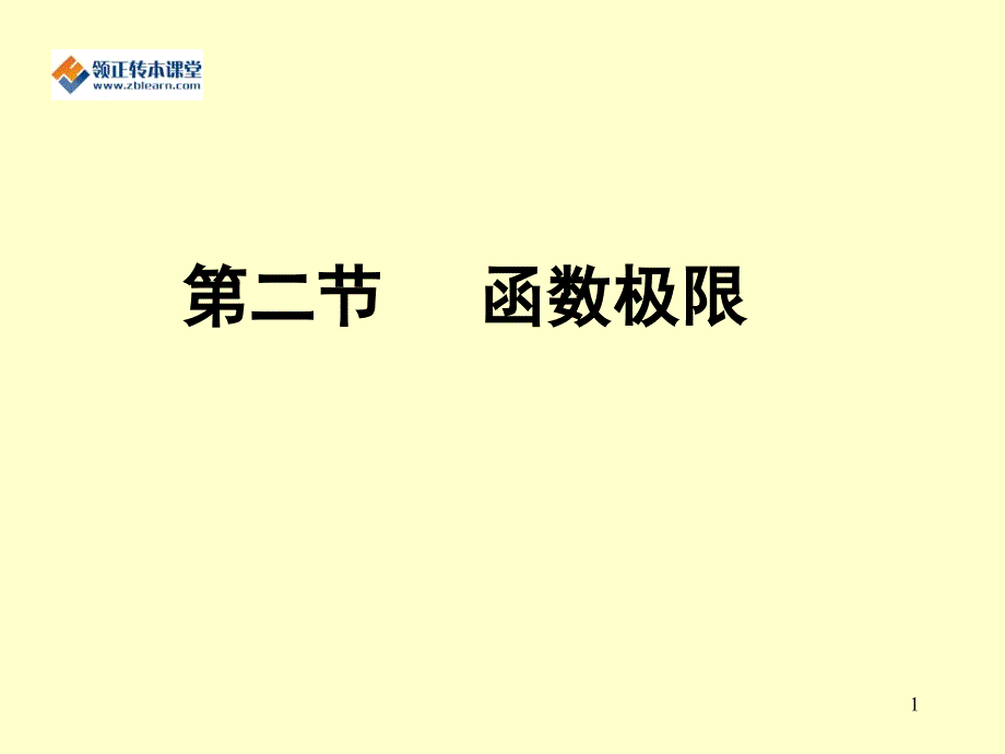 江苏省专转本高等数学第二节 函数极限_第1页