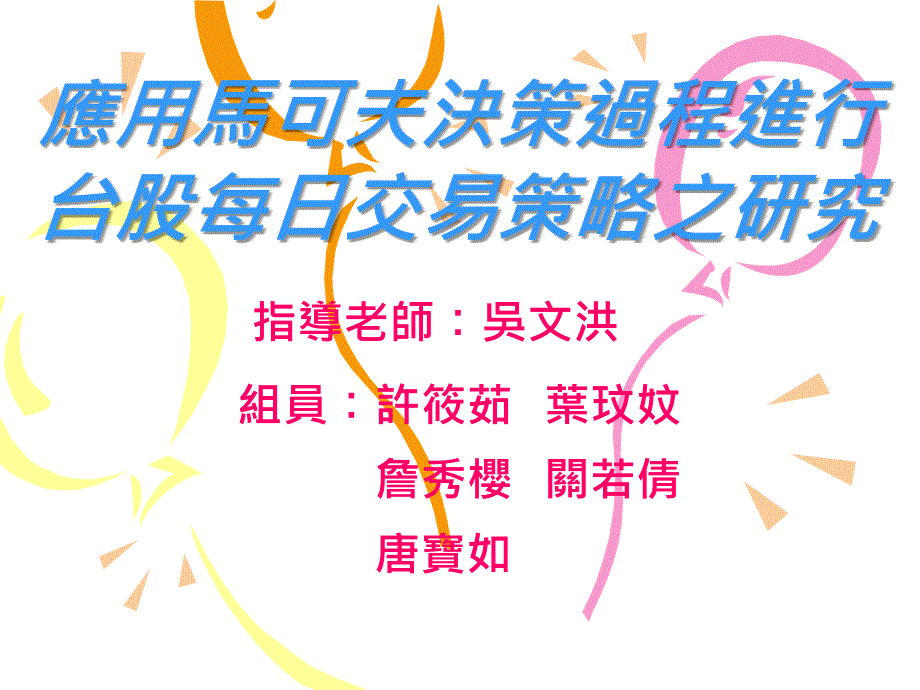 应用马可夫决策过程进行课件_第1页