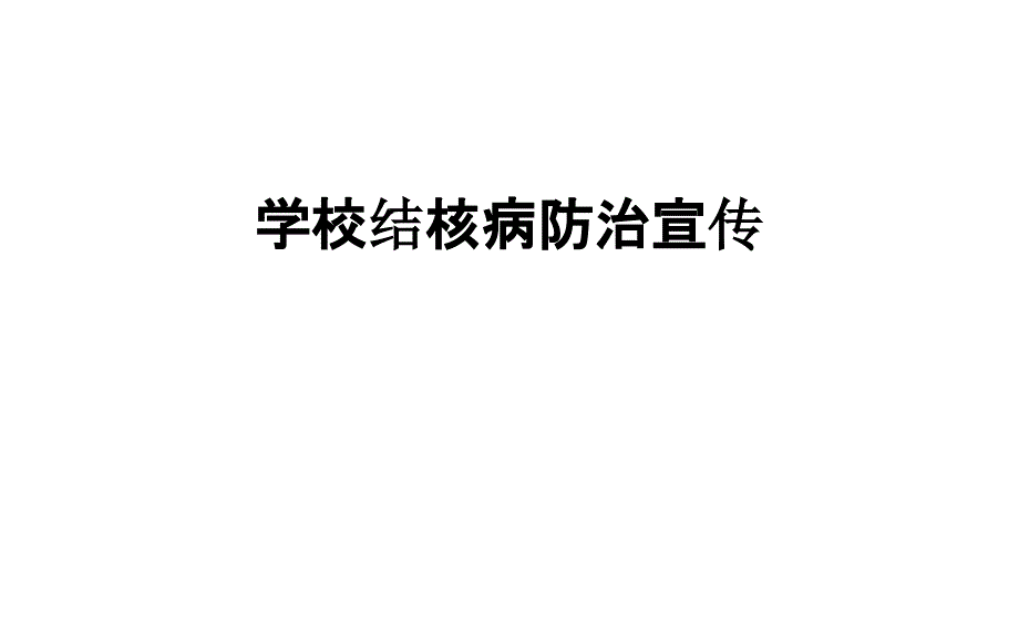 学校结核病防治宣传课件_第1页