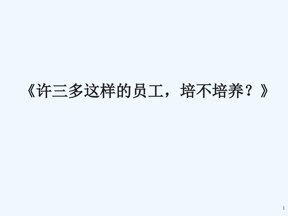 1、企业管理案例：许三多这样的员工_第1页