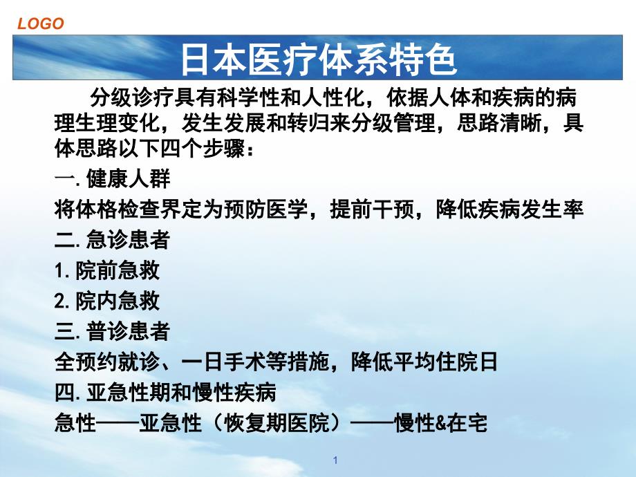 护理-日本医院参观学习汇报学习ppt课件_第1页