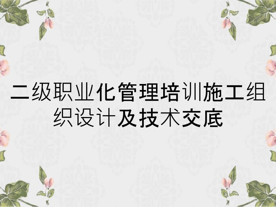 二级职业化管理培训施工组织设计及技术交底_第1页