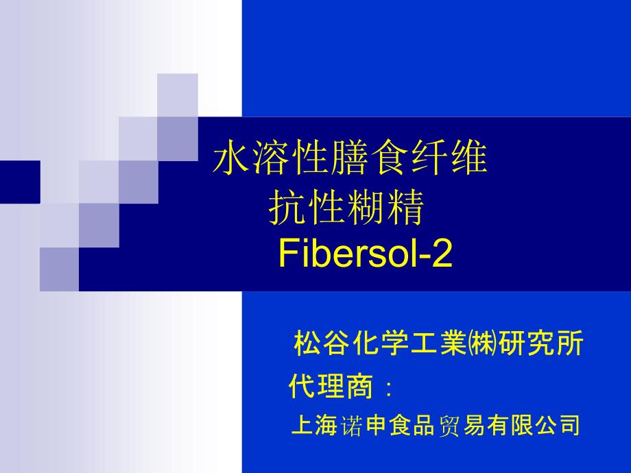 抗性糊精水溶性膳食纤维课件_第1页