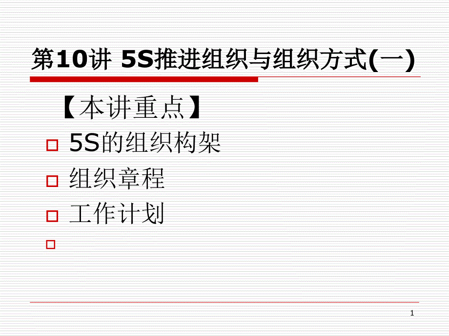 5S推行实务——5S推进组织与组织方式_第1页