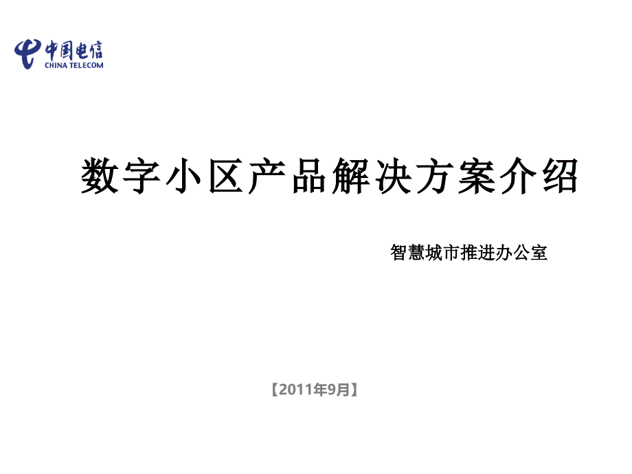 数字小区产品解决方案介绍(入住小区)_第1页