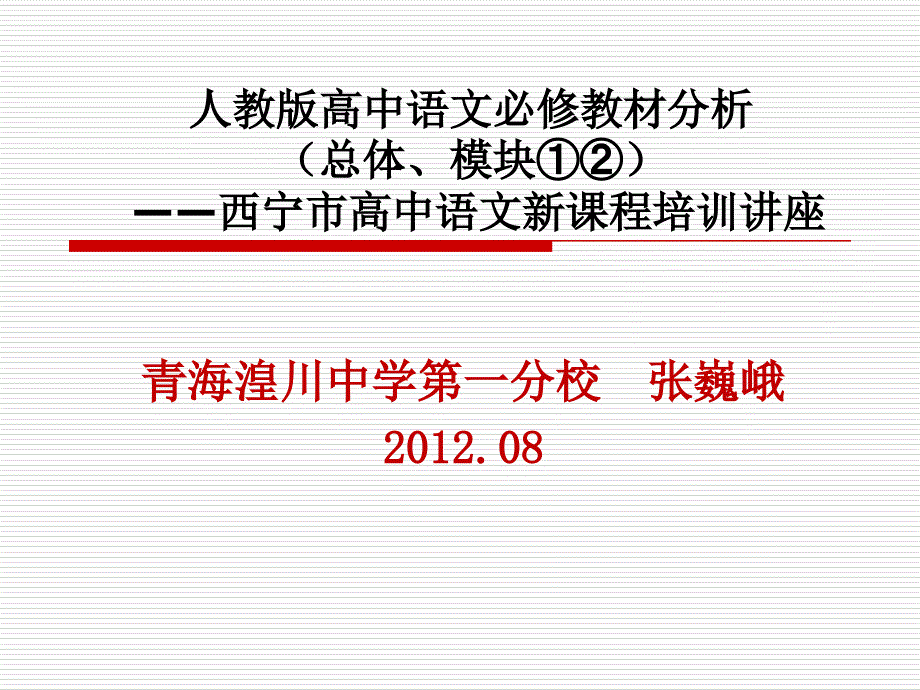 必修1、2第教材分析`(张巍峨)_第1页