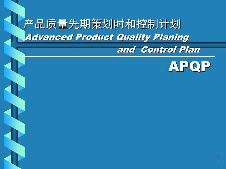 APQP培训（PPT49页)_第1页