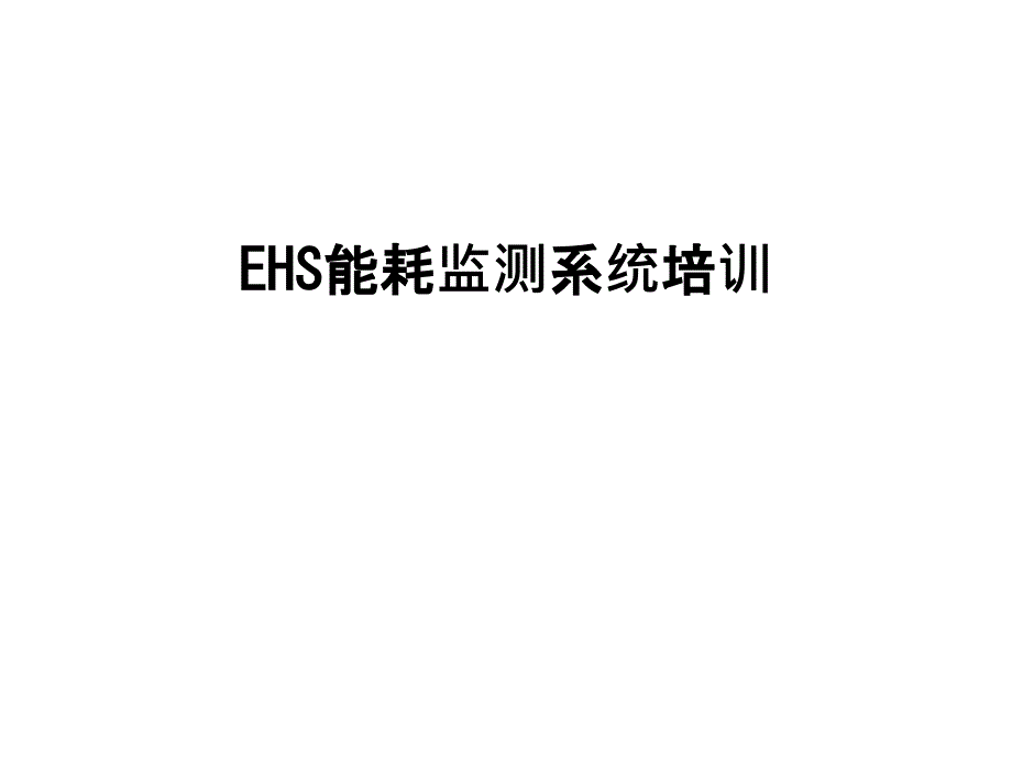 EHS能耗监测系统培训课件_第1页