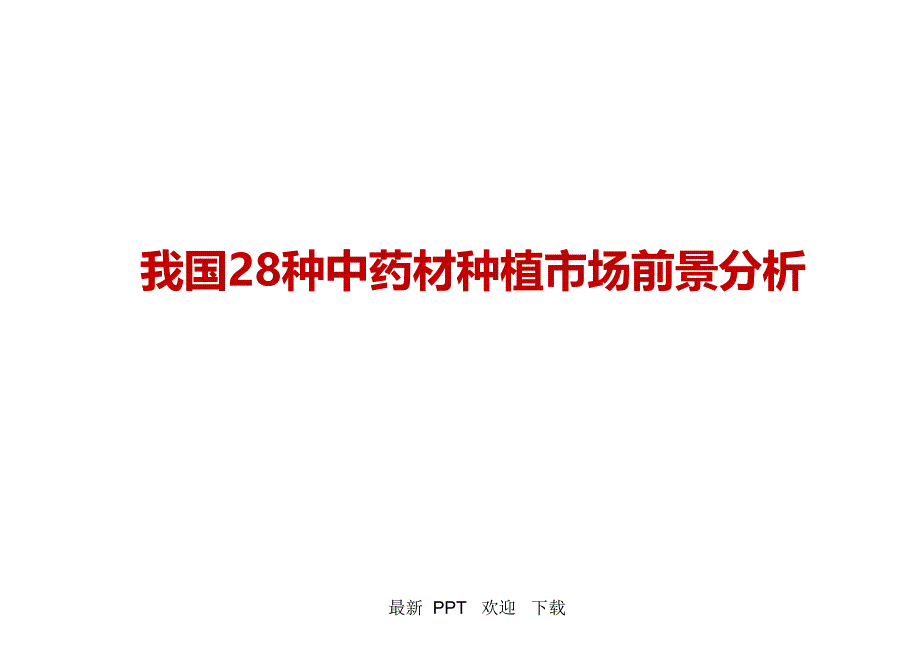 我国28种中药材种植市场前景分析ppt课件_第1页