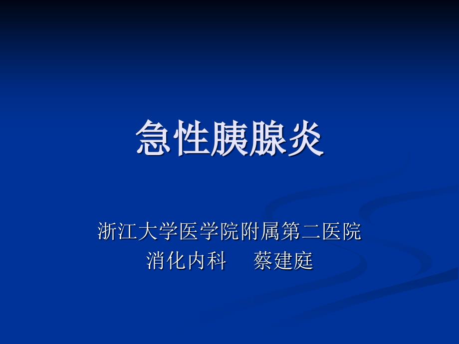 急性胰腺炎诊治指引讨论稿课件_第1页