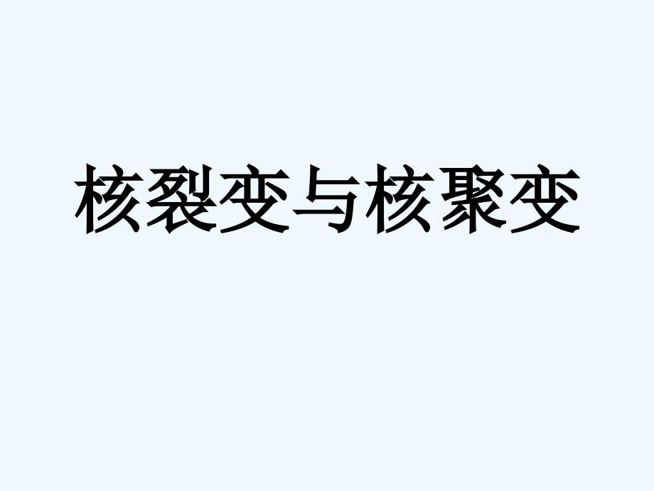 核裂变与核聚变自己制作课件_第1页