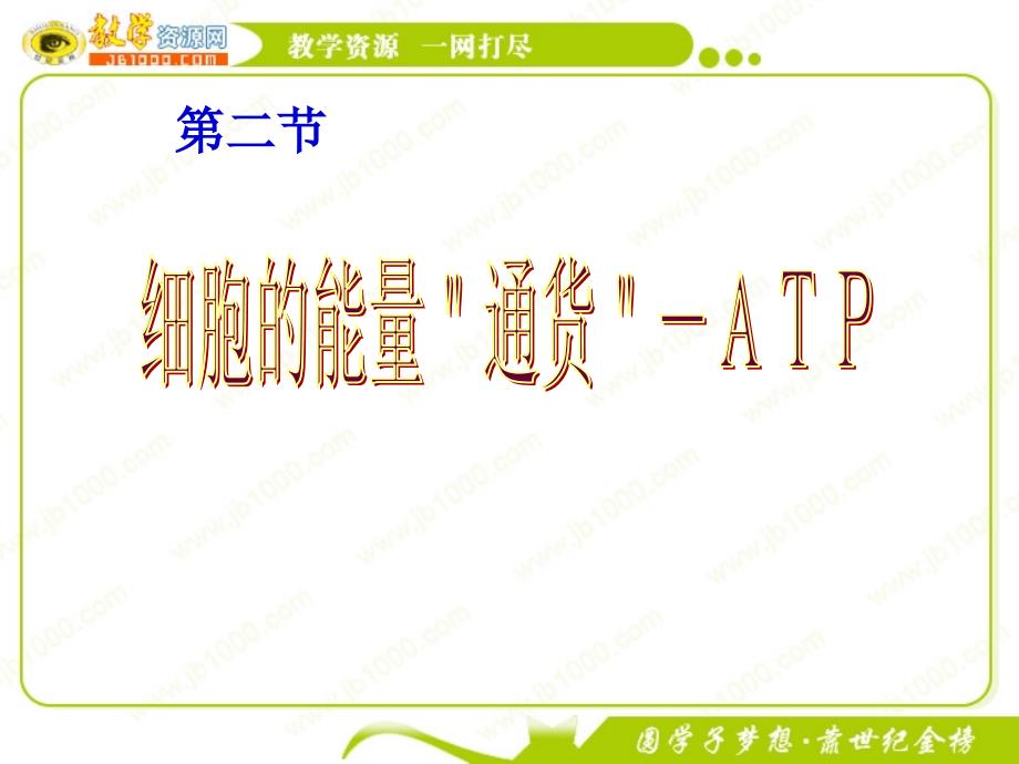 生物：5.2《细胞的能量通货--ATP》课件(新人教版必修1)_第1页