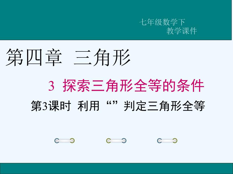 数学北师大版七年级下册探索全等三角形的条件（三）课件_第1页