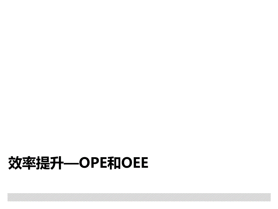 效率提升OPE和OEE概述课件_第1页